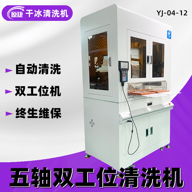 Floor-type five-axis double-station automatic dry ice cleaning machine cleaning Burr flux programming cleaning machine manufacturer