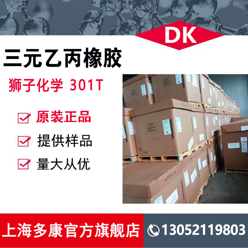 美国狮子化学三元乙丙橡胶301T、EPDM301T