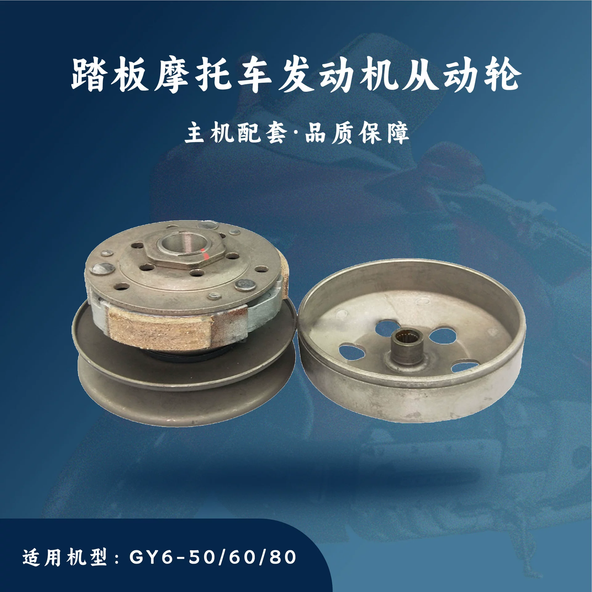 Основной двигатель поддерживающий скутер GY6-50/80cc приводной колёсный сцепной задний шкив оборудование