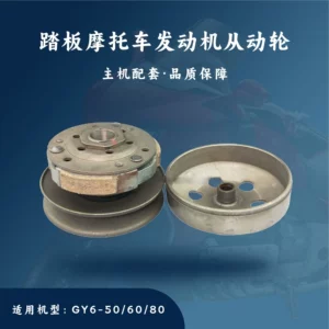 Skuter Gy6-50/80Cc üçün aparıcı təkər muftası arxa şkiv