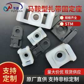 马鞍形电线卡子stm系列电源线固定器尼龙扎带批发