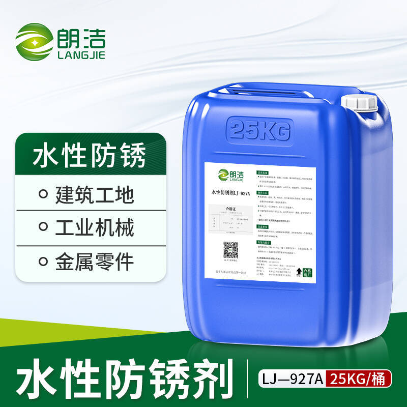 朗洁水性防锈剂金属水基清洗液钢材钢铁防锈水螺纹钢筋除锈剂洁净