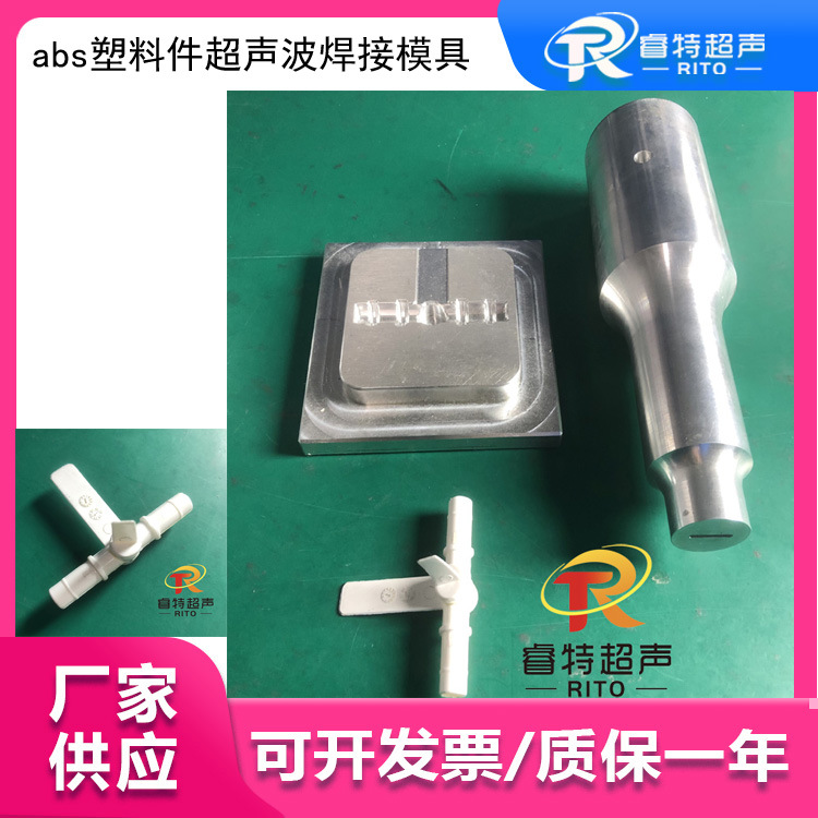 ABS材质塑料件焊接上焊头和底模 制作超声波塑料焊接机仿形模具