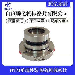 自贡腾亿HTM80S315ZZ脱硫泵机械密封 适配五二五泵集装式耐磨机封