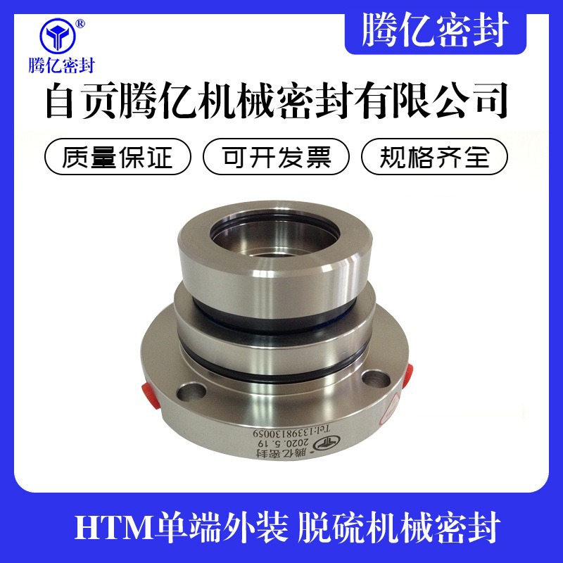 自贡腾亿2026款HTM80S315ZZ适配襄樊五二五泵厂专用设备机械密封