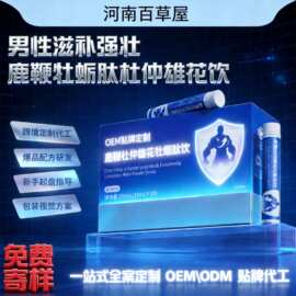 男性滋补强壮鹿鞭牡蛎肽杜仲雄花饮便携温和滋补源头工厂