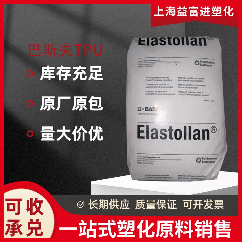TPU 德国巴斯夫 B95A 耐水解 耐磨 耐低温 硬度95A吹膜注塑级