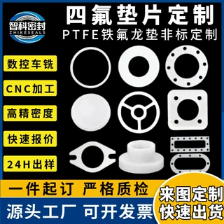 四氟垫片定制PTFE垫加工异形特铁氟龙垫片非标t型聚四氟乙烯垫圈