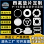 定制异形ptfe四氟垫片