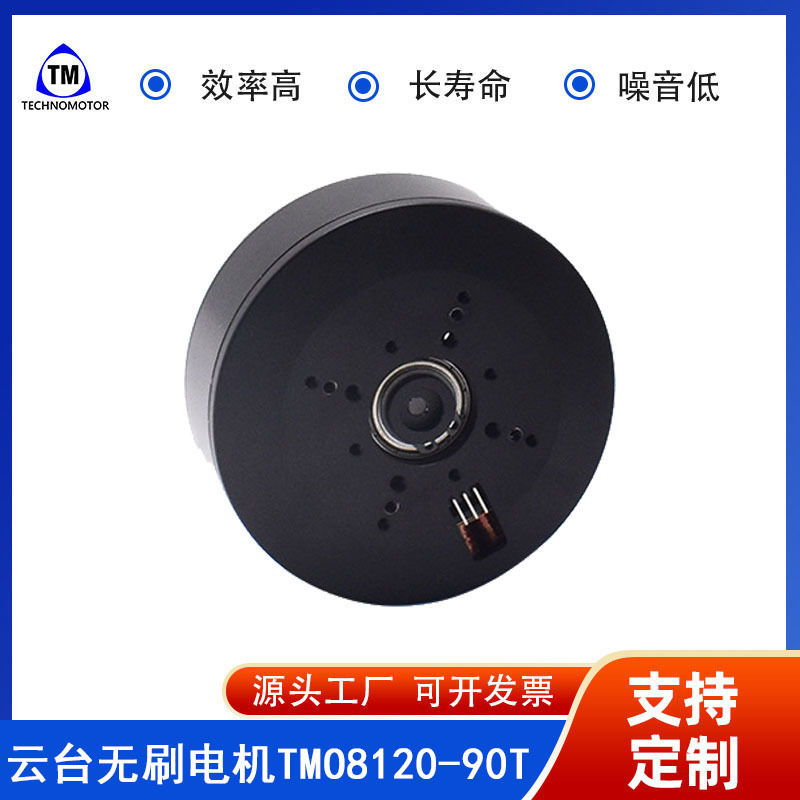 TMO8120-90T 稳定手持 相机摄像 摄影云台无刷电机 Technomotor