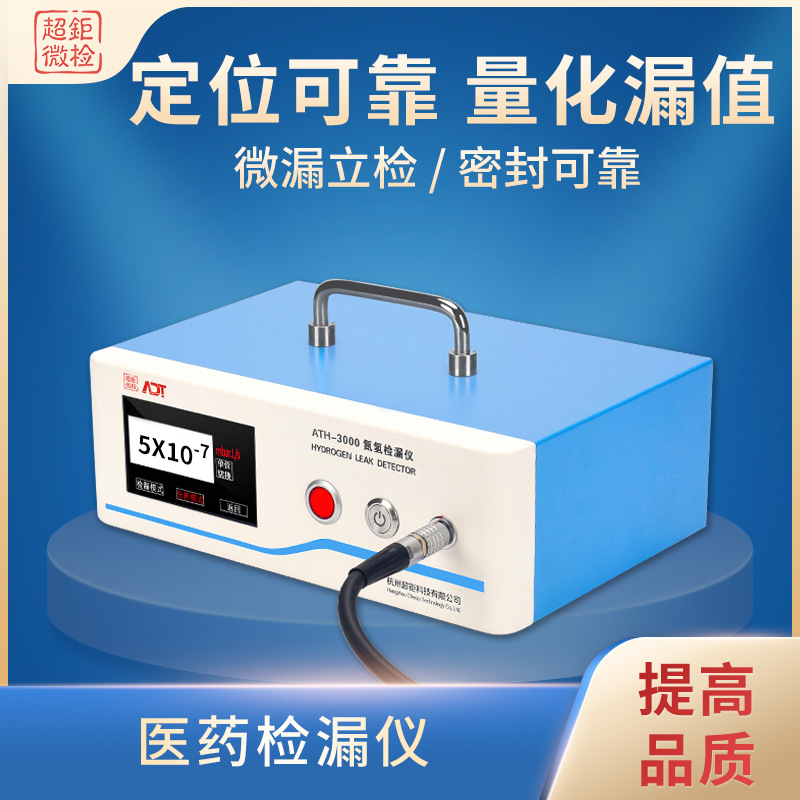 医药检漏仪 超钜微检 定位可靠 量化漏值 微漏立检 密封可靠