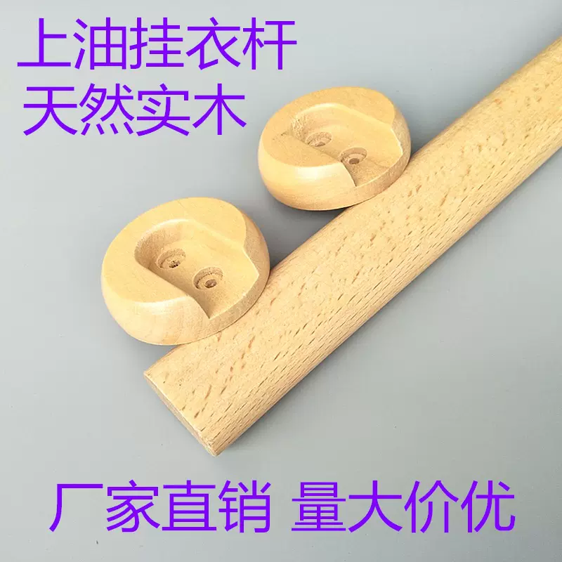 衣柜榉木上油挂衣杆扁棍横挂凉衣杆配底座配螺丝挂衣架家居必备