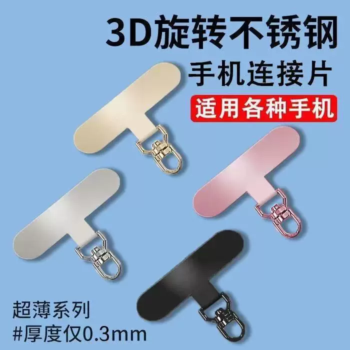 手机垫片挂绳不锈钢超薄夹片背贴连接片金属360旋转挂片防丢贴片