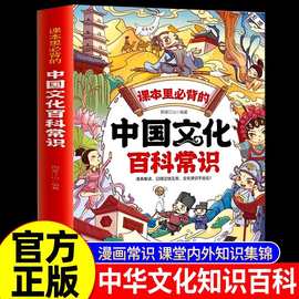 中国文化百科常识课本里必背的知识百科文学国学常识漫画版青少年