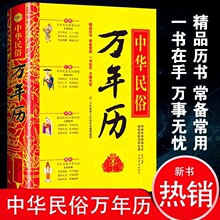 中华民俗万年历老黄历原版精装国学经典风水学入门周易万年历书籍