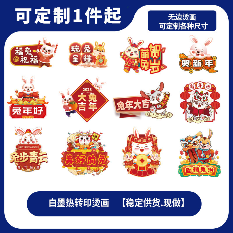 2023年新春烫画组合卡通兔子小号服装卫衣DIY印花烫画一张起售