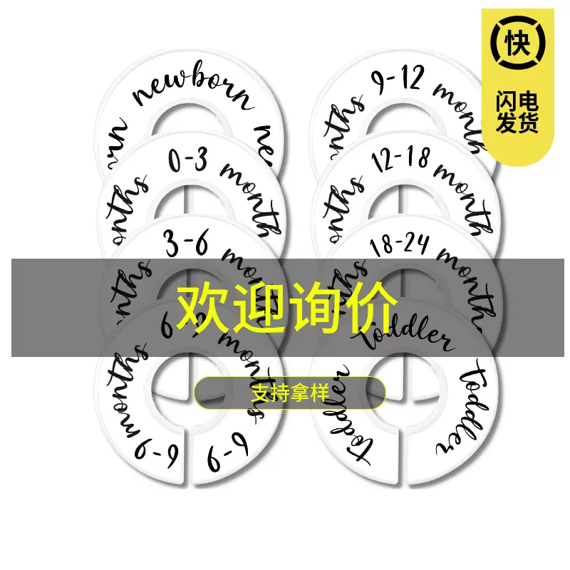 定制婴儿服装衣橱尺码圈 塑料圆盘分隔外径9C内4.0C可印不同印尺
