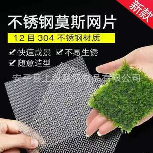 Manufacturer Wholesale Stainless Steel Aquatic Plant Mesh Bundle Binding Moss Aquatic Rust-Resistant Filter Mesh in Stock
