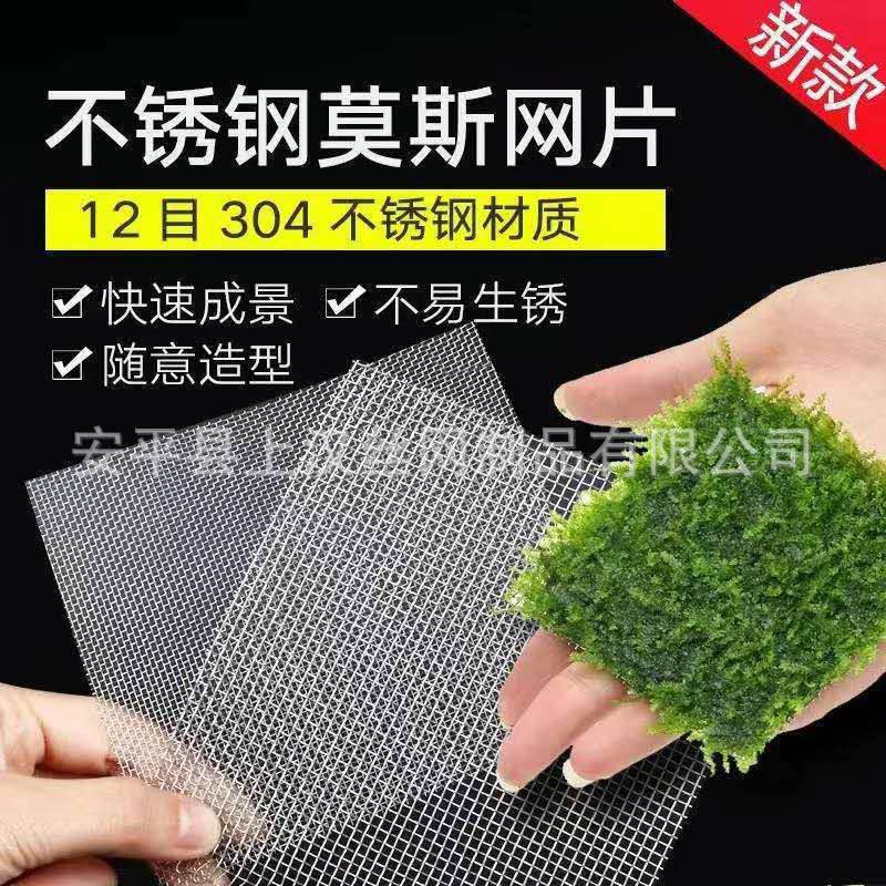 厂家批发不锈钢水草网片捆绑定植莫斯苔类水中不易生锈过滤网现货
