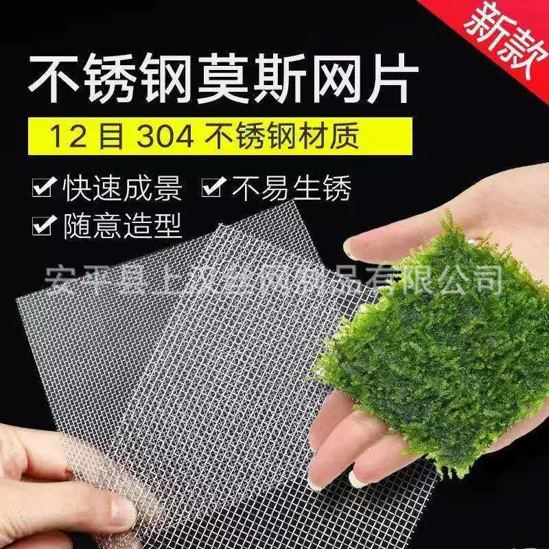 Производители оптовой нержавеющей стали воды Трава сетки пучок посадки мох в воде не легко ржаветь фильтр в наличии