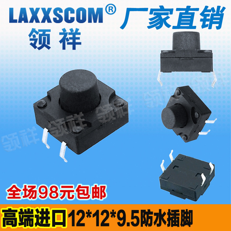 领祥|防水12*12*9.5MM轻触开关4脚微动按键开关立式四脚12x12铜脚