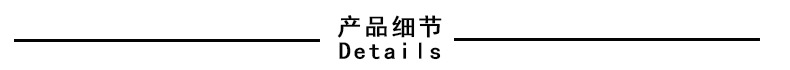 产品细节