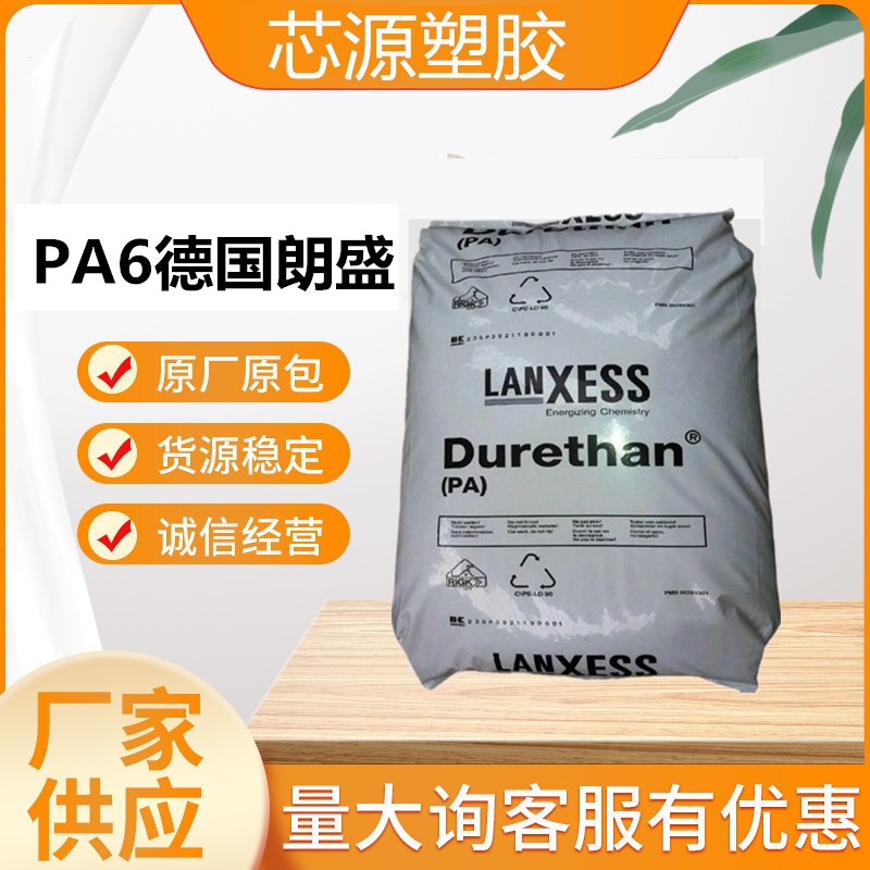PA6德国朗盛/BKV130 30%玻纤增强高冲击高强度适合于电镀塑胶颗粒