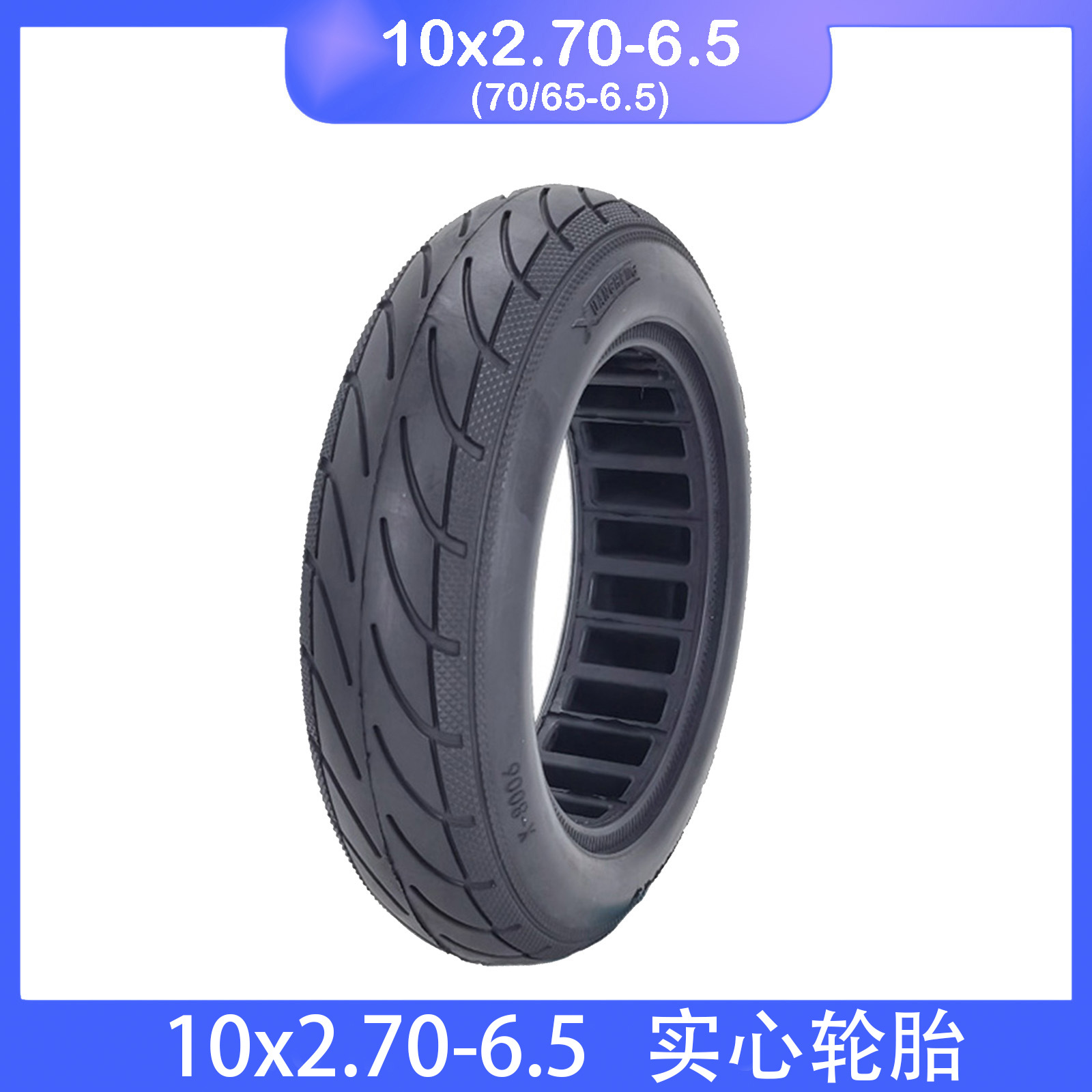 电动滑板车10X2.70-6.5实心胎10寸平衡车70/65-6.5轮胎