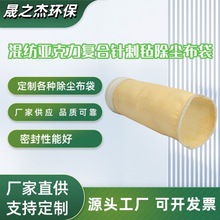 亚克力除尘滤袋针刺毡耐温覆膜除尘布袋工业脉冲器滤布袋防静电