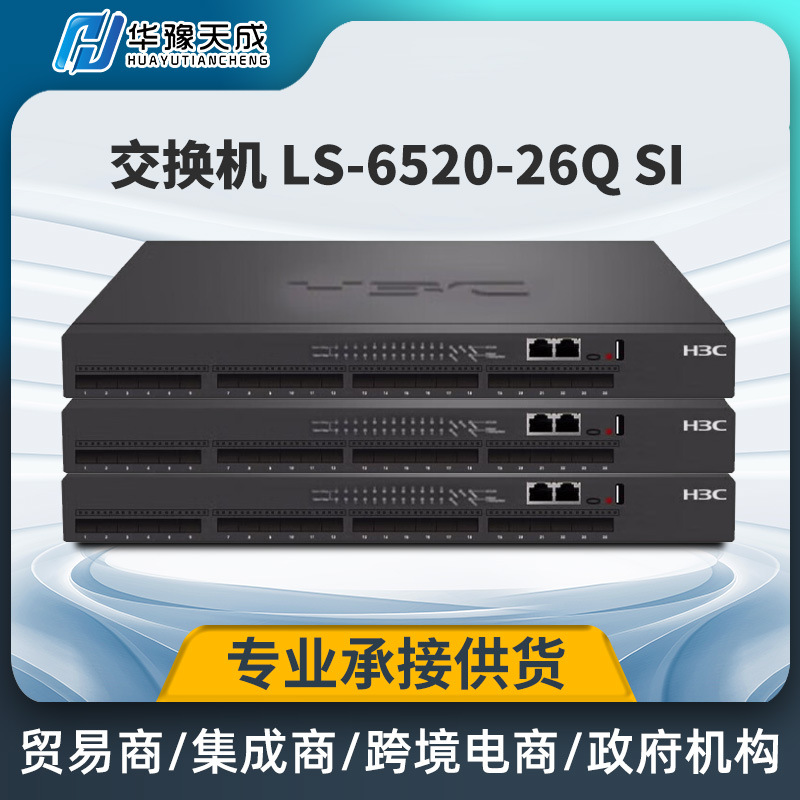 新华三LS-6520-26Q-SI24万兆光纤口+2个40G口核心交换机智能高速