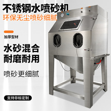 湿式喷砂机液体不锈钢水手动打沙机精密产品细砂设备模具环保型