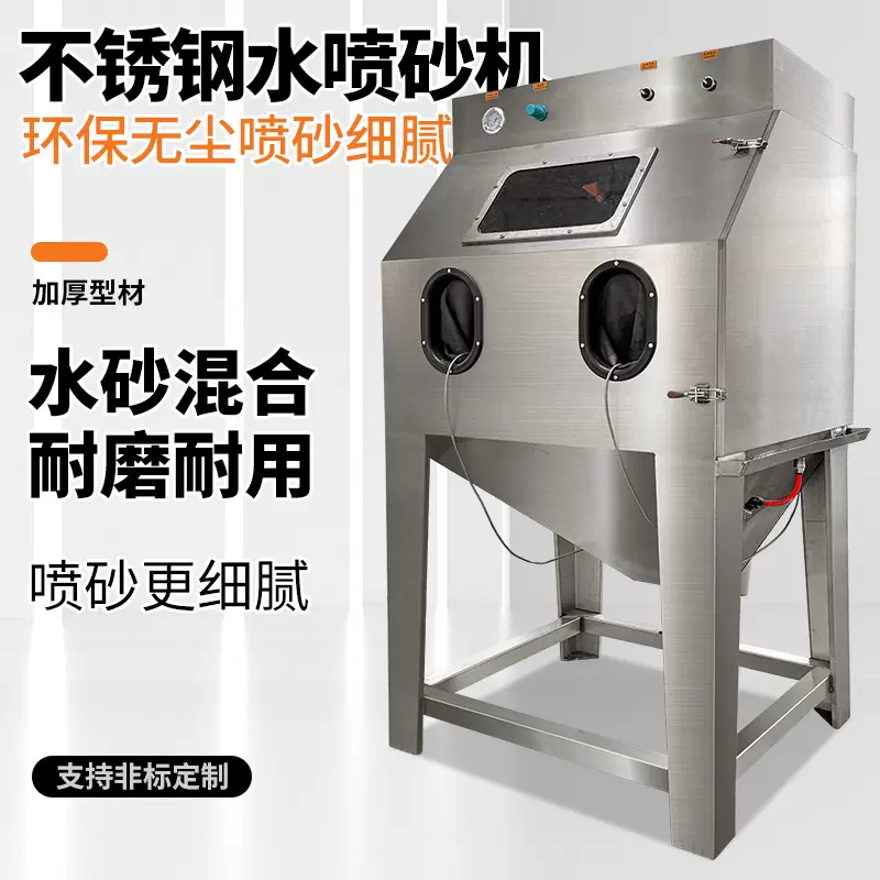 湿式喷砂机液体不锈钢水手动打沙机精密产品细砂设备模具环保型