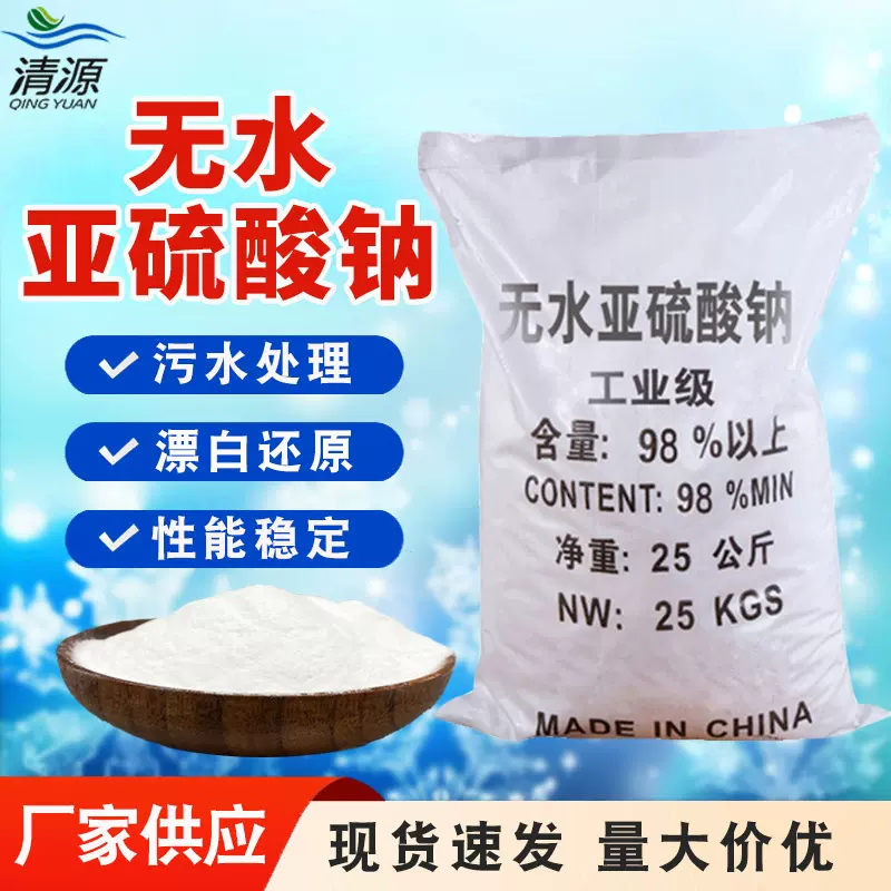 无水亚硫酸钠污水处理纺织印染废水还原漂白剂工业级无水亚硫酸钠