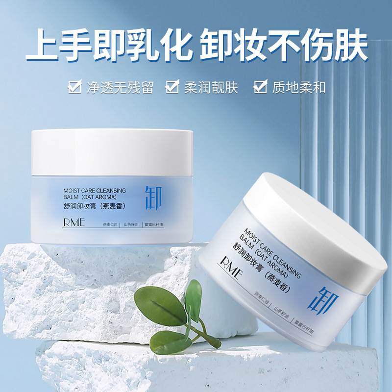 RME舒润卸妆膏深层清洁清爽不油腻卸眼唇温和快速乳化温和不刺激|undefined