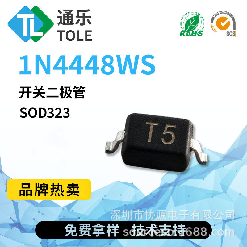通乐 开关二极管 1N4448WS 丝印T5 SOD323 原厂现货