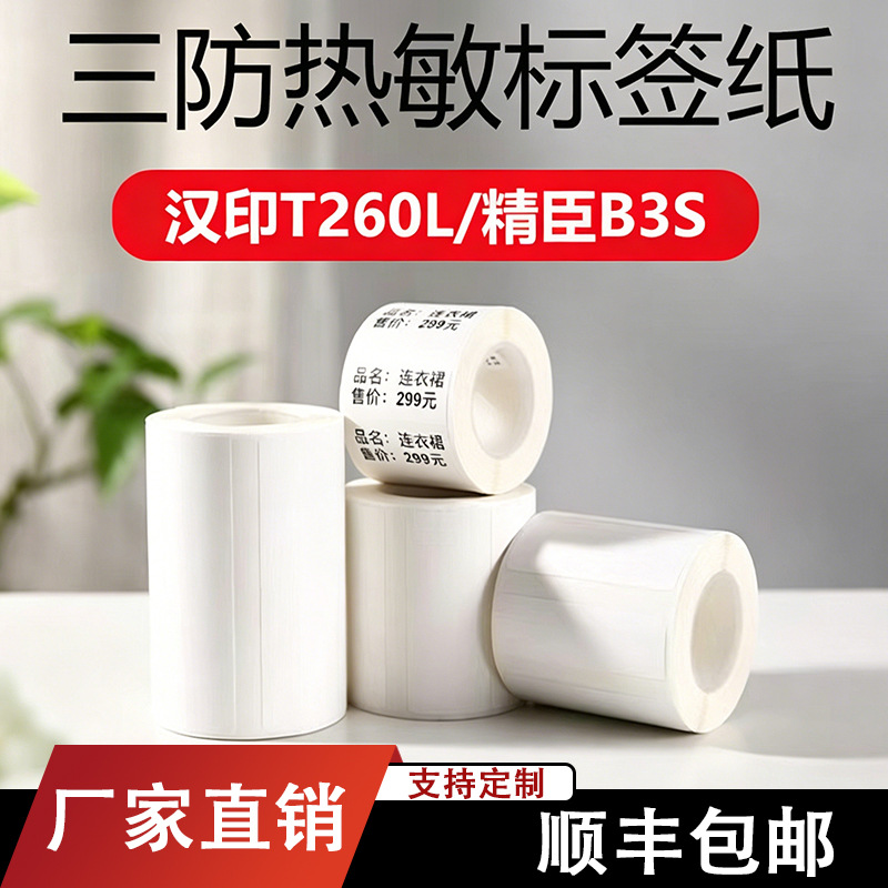 三防热敏标签纸德佟P1/P2汉印T260L精臣B3S吊牌防水不干胶打印纸