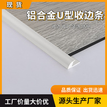 厂家直供铝合金收边条墙体收边U型收边压条多色多规格 铝合金装饰