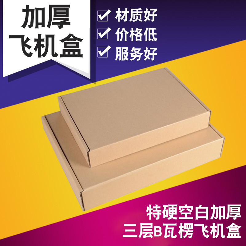 飞机盒纸盒邮政盒子物流包装电商快递打包纸箱定制定做瓦楞厂家