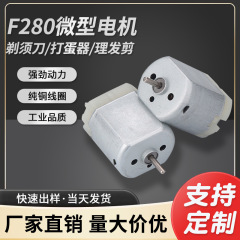 F280 シェーバー DC モーター卵ビーター減速モーター家電理容バリカン振動モーターマイクロ小型モーター