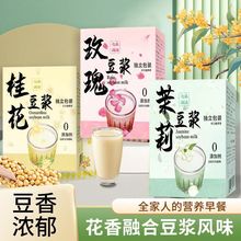 豆浆粉玫瑰茉莉桂花冰豆浆独立小袋便携学生营养早餐花草茶低卡