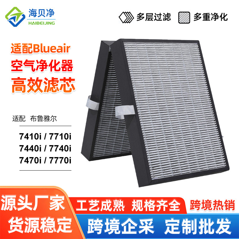 适配布鲁雅尔7400空气净化器过滤网夹碳布G4高效滤芯 Blueair滤网