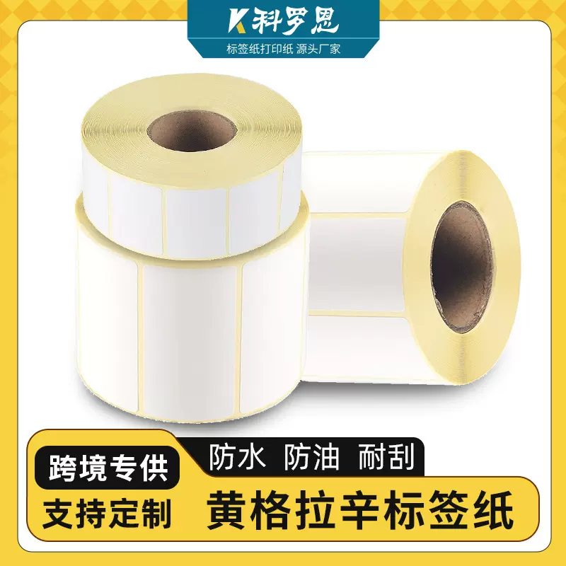 不干胶标签纸58*40 75*120 30*20 58*60 150 黄底格拉辛热敏纸