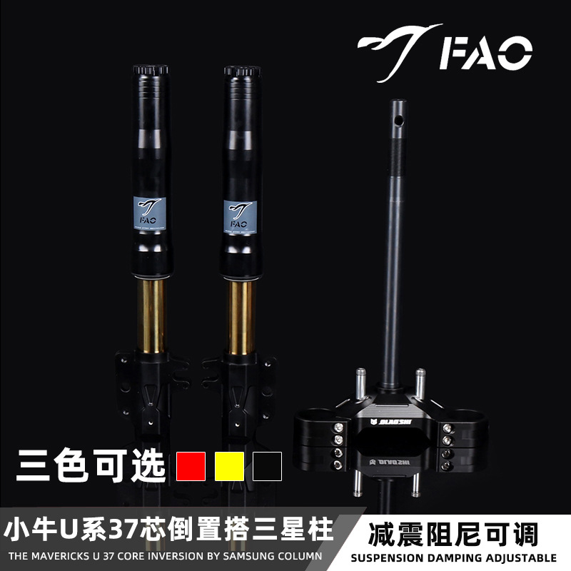 小牛U+B改装前减震FAO猫行动37芯倒置液压阻尼可调37芯实芯方向柱