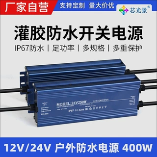 户外工程定制220v转12v24v低压灌胶IP67防水开关电源400w变压器