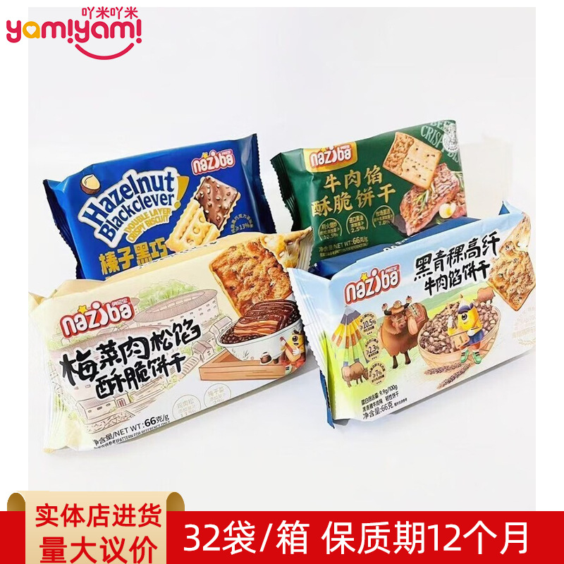 纳滋宝酥脆薄脆饼干66g 儿童学生早餐解馋充饥食品 便利店批发TJ