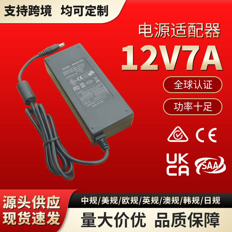 12V7A电源适配器 12V84W桌面式开关电源 足功率稳定LED灯带电源