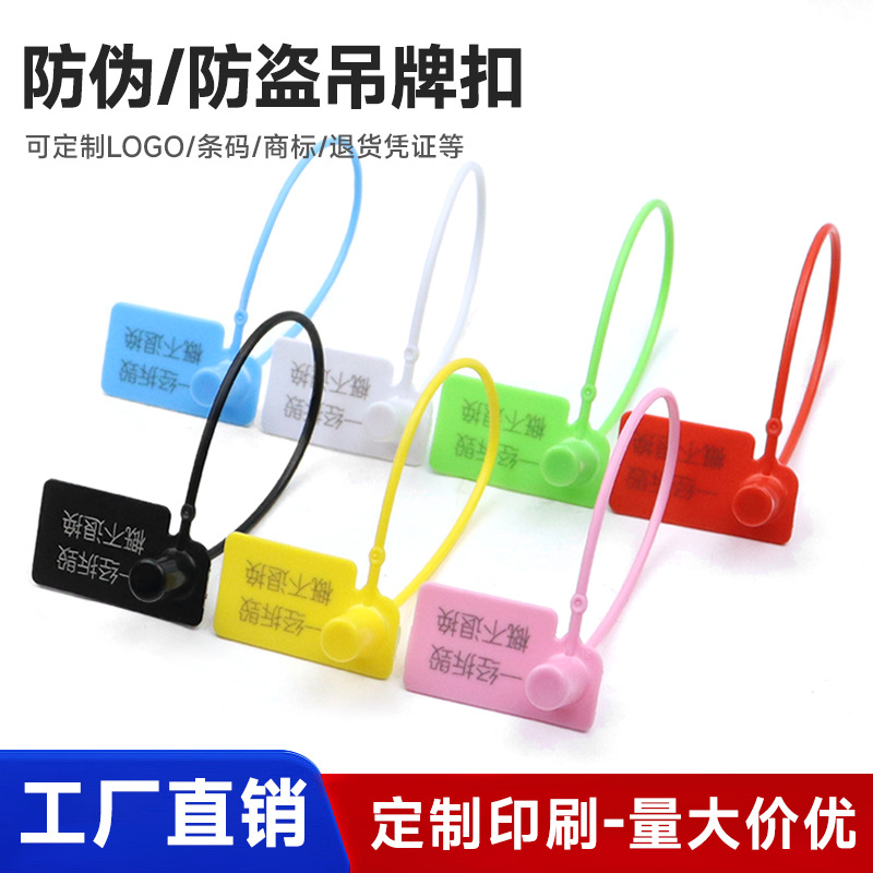 塑料封条一次性防调包防拆衣服箱包防伪标签鞋防盗防试穿 扣吊牌