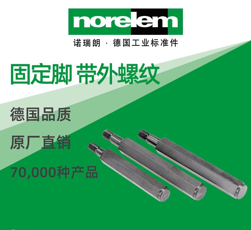 norelem德国原厂直供诺瑞朗NLM02050固定脚 带外螺纹