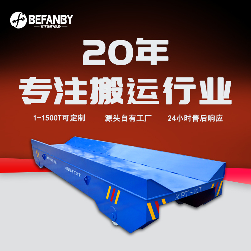 拖链电缆供电工业轨道车遥控移动运输电动平车U型台面电动轨道车