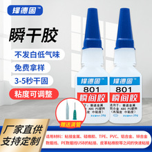 快干胶801通用型胶水粘塑料亚克力金属玻璃陶瓷PVC电子元件瞬间胶